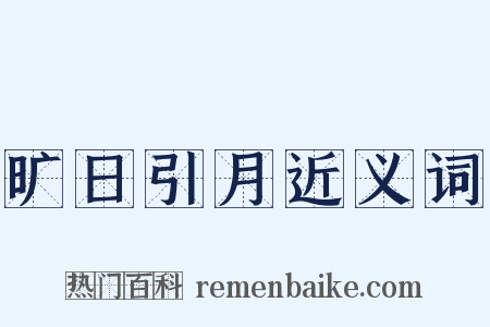 旷日引月近义词是什么意思的图片
